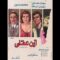 Ayn 3aKly – فيلم أين عقلي