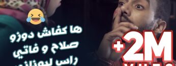 #BB – Bonne Année 2020 – ها كفاش دوزو صلاح و فاتي راس لبوناني