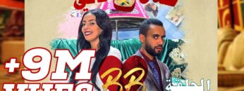 #BB EP 1 – صلاح وفاتي – الحلقة 1
