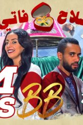 #BB EP 10 – صلاح وفاتي – الحلقة 10