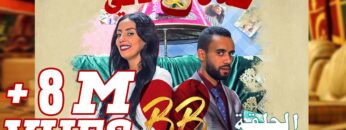 #BB EP 10 – صلاح وفاتي – الحلقة 10