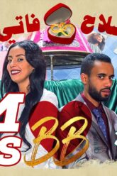 #BB EP 2 – صلاح وفاتي – الحلقة 2