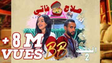 #BB EP 2 – صلاح وفاتي – الحلقة 2