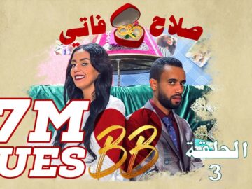 #BB EP 3 – صلاح وفاتي – الحلقة 3