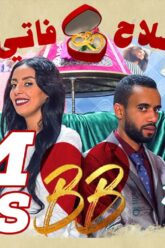 #BB EP 5 – صلاح وفاتي – الحلقة 5
