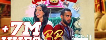 #BB EP 5 – صلاح وفاتي – الحلقة 5