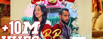 #BB EP 7 – صلاح وفاتي – الحلقة 7