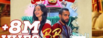 #BB EP 8 – صلاح وفاتي – الحلقة 8