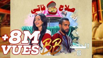 #BB EP 8 – صلاح وفاتي – الحلقة 8