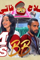 #BB EP 9 – صلاح وفاتي – الحلقة 9