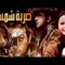 Darbet Shams Movie – فيلم ضربة شمس
