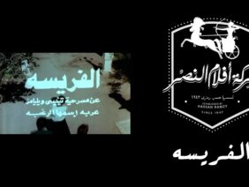 EL Farisa Movie | فيلم الفريسة