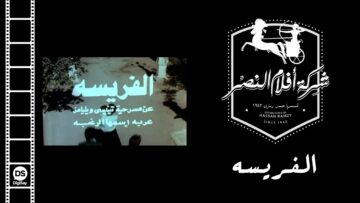 EL Farisa Movie | فيلم الفريسة