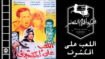 فيلم اللعب على المكشوف | El le3b 3al makshouf Movie