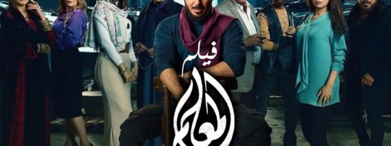 فيلم المعلم – مصطفي شعبان | EL MAALEM Film – Mostafa Shaban