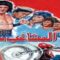 El Moshagheb Setta Movie – فيلم المشاغب ستة