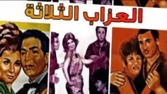 العزاب الثلاثة – El Ouzab El Thlatha