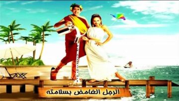 El Ragol El Ghamed Besalamto Movie / فيلم الرجل الغامض بسلامتة