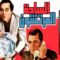 El Sada El Mortashoon Movie – فيلم السادة المرتشون