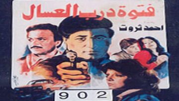 فيلم فتوة درب العسال – Fetwaet Darb El Assal Movie
