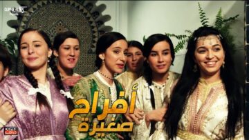 film Afrah Al Saghira HD فيلم مغربي أفراح صغيرة
