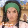 الفيلم المغربي عويشة الدويبة – Film Aicha Douiba