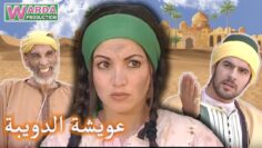الفيلم المغربي عويشة الدويبة – Film Aicha Douiba