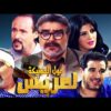 Film Al 3aris Mol monika HD فيلم مغربي لعريس مول المونيكة .