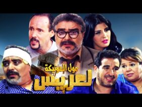 Film Al 3aris Mol monika HD فيلم مغربي لعريس مول المونيكة .