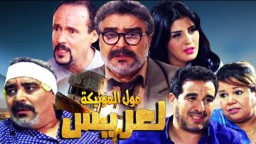Film Al 3aris Mol monika HD فيلم مغربي لعريس مول المونيكة .