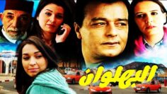 فيلم مغربي البهلوان  Film Al Bahlawan HD