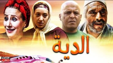 فيلم مغربي الــدية – Film al-diya