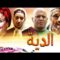 فيلم مغربي الــدية – Film al-diya