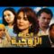 Film Al Hayat Zawjia HD فيلم مغربي حيات الزوجية