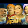 Film al Mou3lima HD فيلم مغربي المعلمة فالدوار