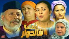 Film al Mou3lima HD فيلم مغربي المعلمة فالدوار