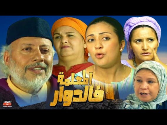 Film al Mou3lima HD فيلم مغربي المعلمة فالدوار