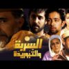 film Al Sarba Al Taborida HD فيلم مغربي السربة والتبُوريدَة