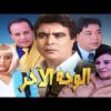 Film Al wajh Lakhar HD فيلم مغربي الوجه الآخر