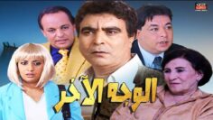 Film Al wajh Lakhar HD فيلم مغربي الوجه الآخر