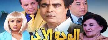 Film Al wajh Lakhar HD فيلم مغربي الوجه الآخر