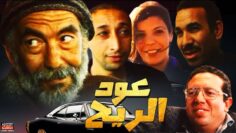 Film Aoud Al Rih HD فيلم مغربي عود الريح