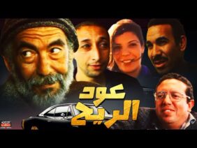Film Aoud Al Rih HD فيلم مغربي عود الريح