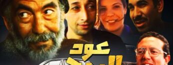 Film Aoud Al Rih HD فيلم مغربي عود الريح