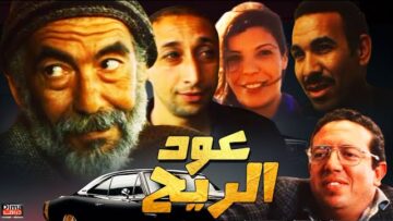 Film Aoud Al Rih HD فيلم مغربي عود الريح