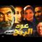 Film Aoud Al Rih HD فيلم مغربي عود الريح