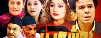 Film BouChaib HD فيلم مغربي بوشعيب