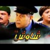 فيلم مغربي فيلم شاوش Film Chaouch HD