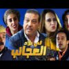 Film Fi bilad Aleajayib HD فيلم مغربي في بلاد العجائب