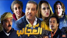 Film Fi bilad Aleajayib HD فيلم مغربي في بلاد العجائب